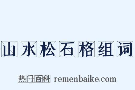 山水松石格组词是什么意思的图片